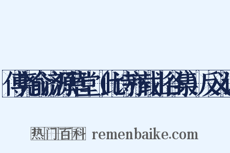 傅尧俞济源草堂（此诗亦载山谷集）反义词是什么意思的图片